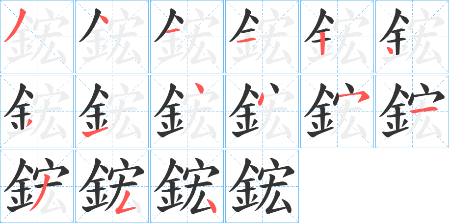 丑字的笔顺分步演示