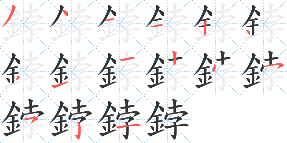 丑字的笔顺分步演示