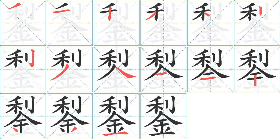 丑字的笔顺分步演示
