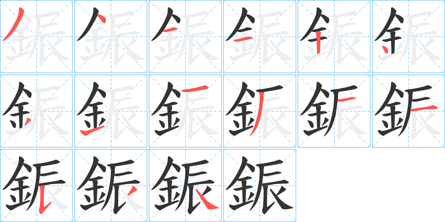 丑字的笔顺分步演示