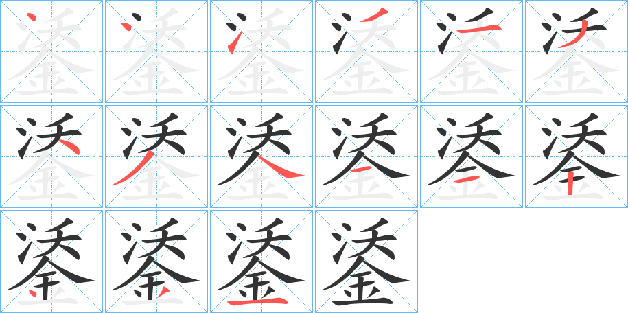 丑字的笔顺分步演示