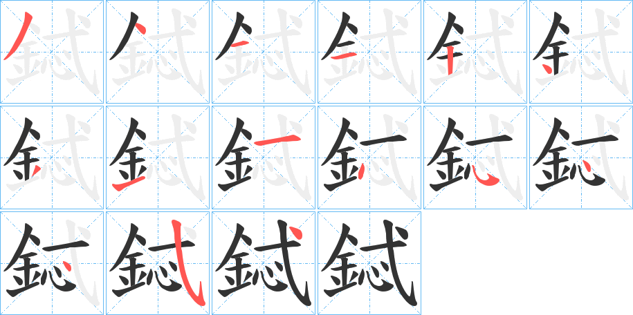 丑字的笔顺分步演示