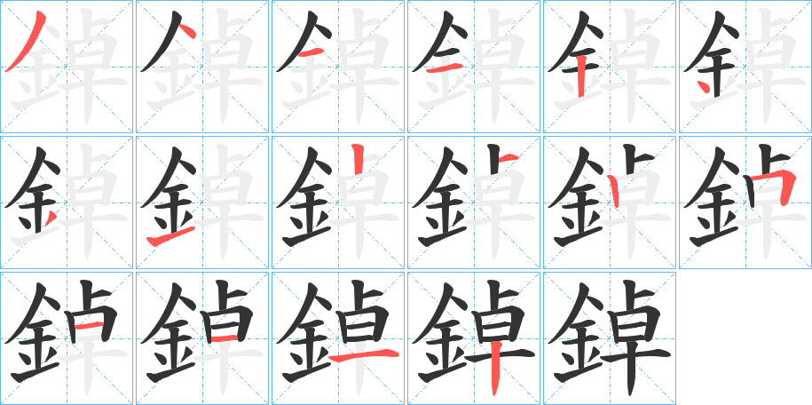 丑字的笔顺分步演示