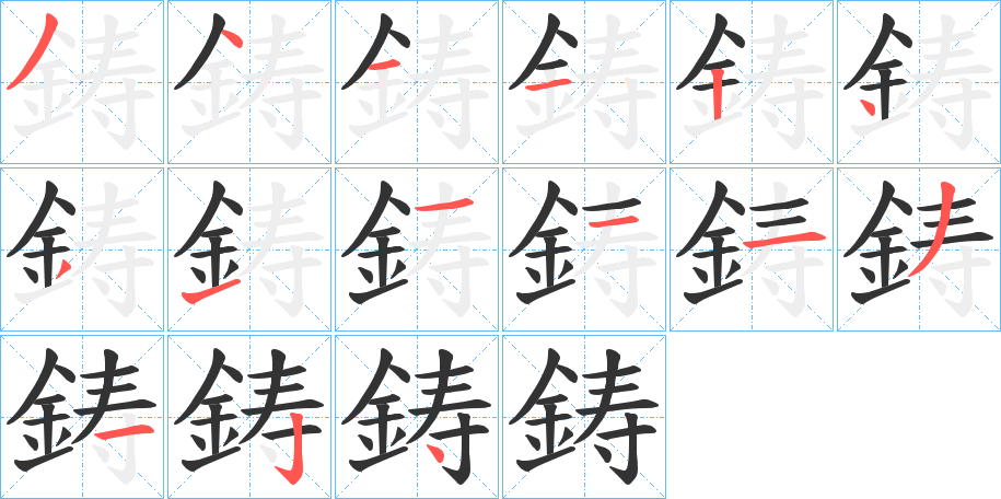 丑字的笔顺分步演示