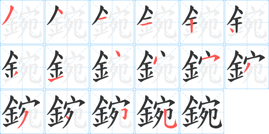 丑字的笔顺分步演示