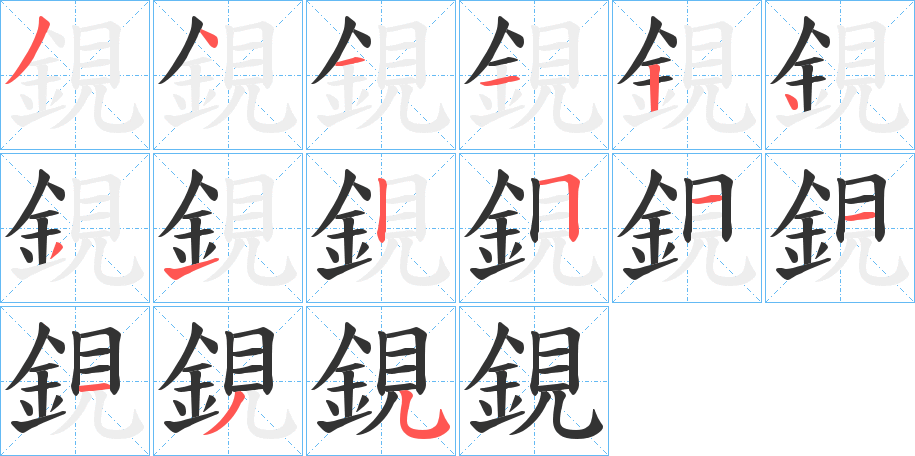 丑字的笔顺分步演示