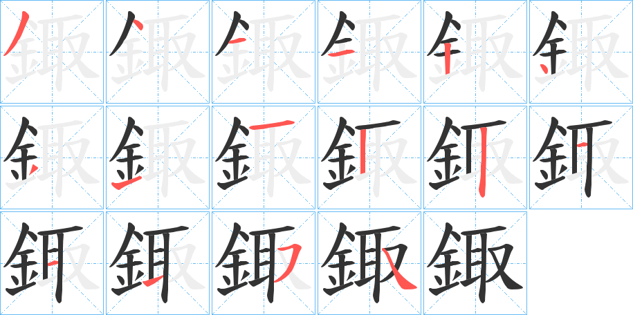 丑字的笔顺分步演示
