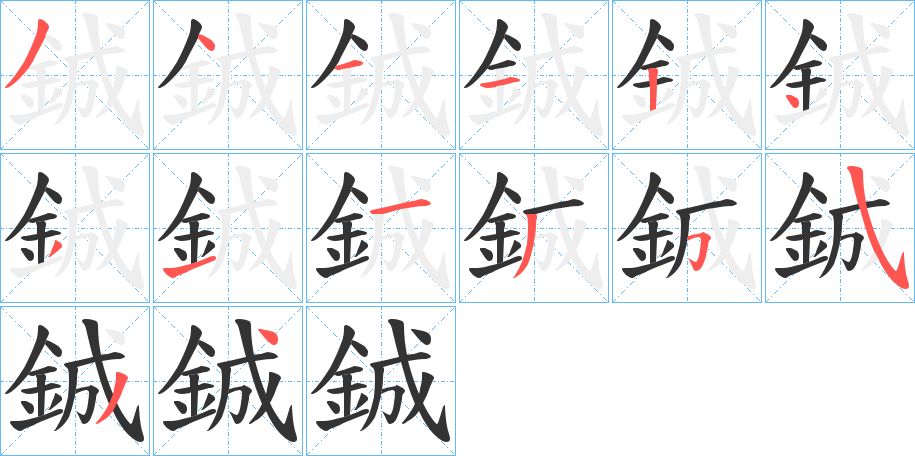 丑字的笔顺分步演示