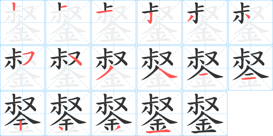 丑字的笔顺分步演示