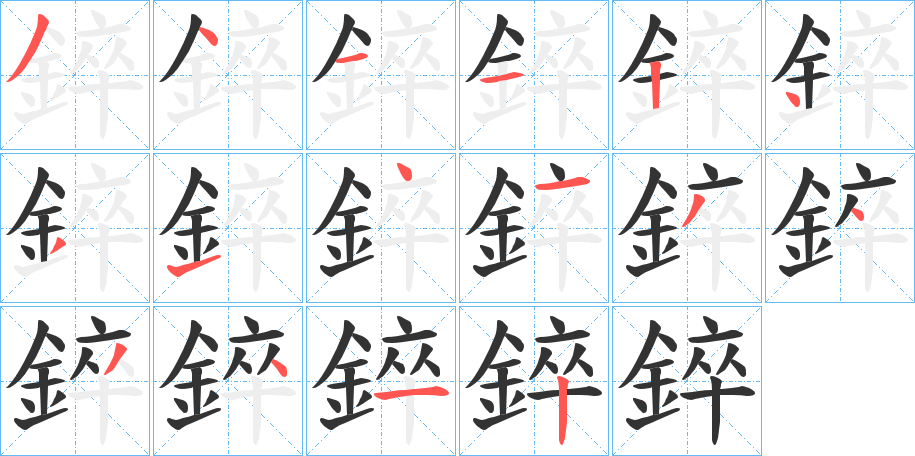 丑字的笔顺分步演示