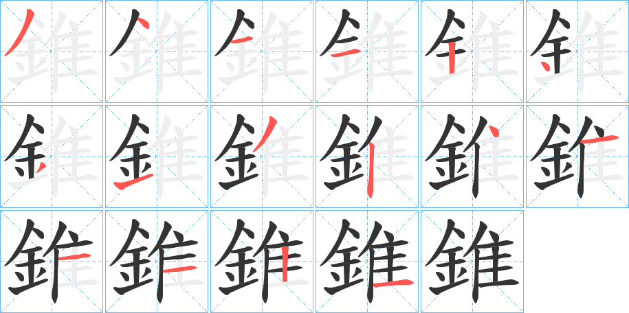 丑字的笔顺分步演示