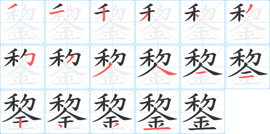 丑字的笔顺分步演示