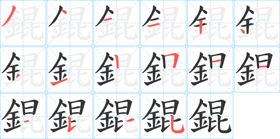 丑字的笔顺分步演示