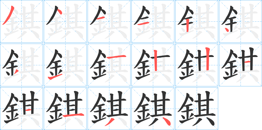 丑字的笔顺分步演示