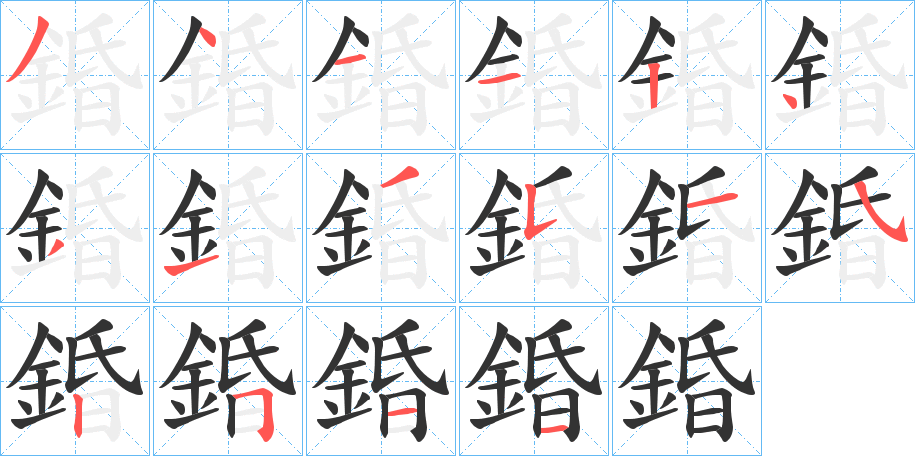丑字的笔顺分步演示