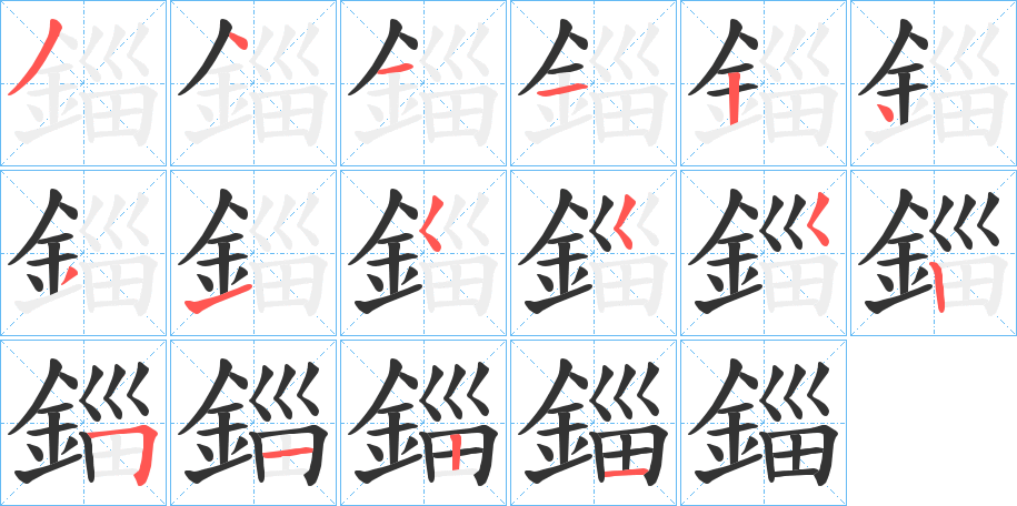丑字的笔顺分步演示