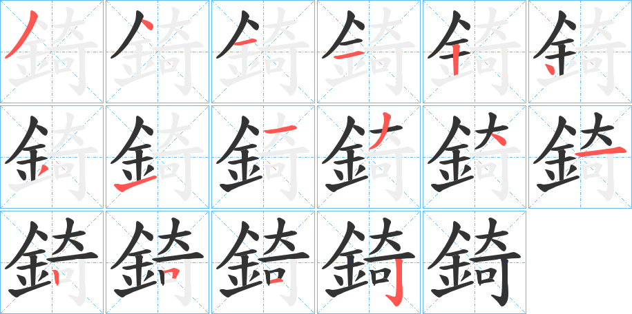 丑字的笔顺分步演示
