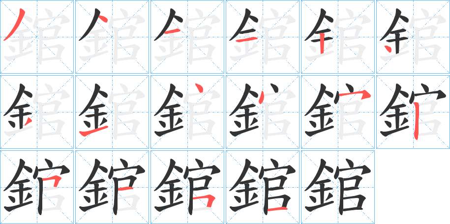丑字的笔顺分步演示