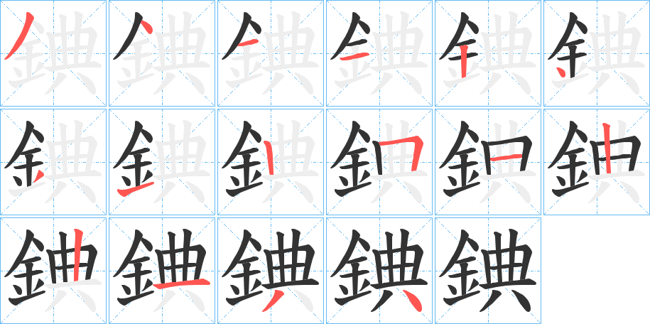 丑字的笔顺分步演示
