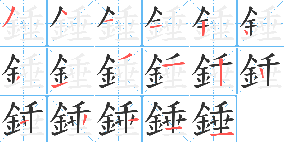 丑字的笔顺分步演示