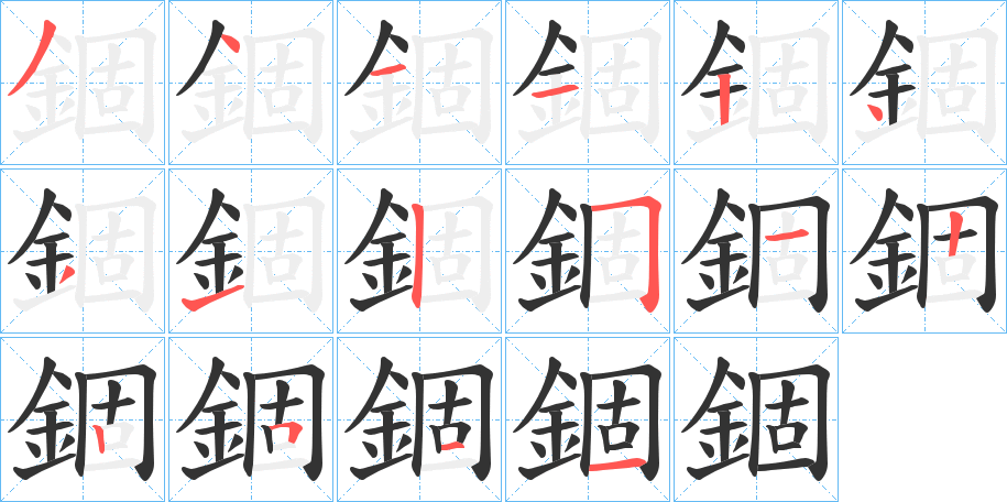丑字的笔顺分步演示