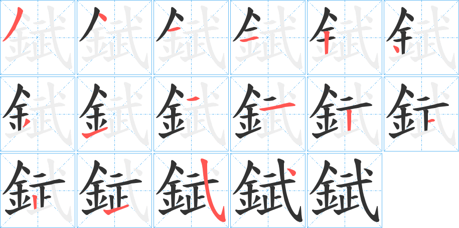 丑字的笔顺分步演示