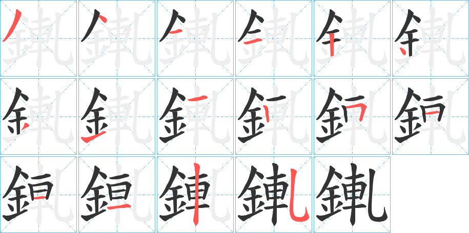 丑字的笔顺分步演示