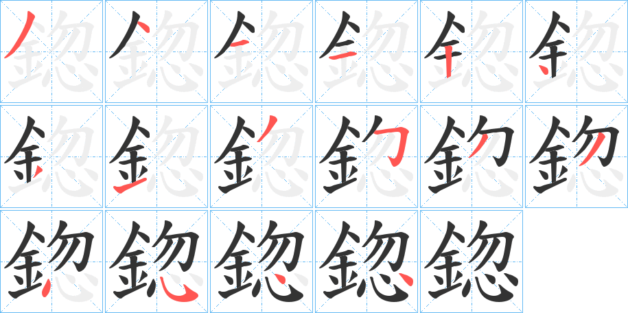 丑字的笔顺分步演示