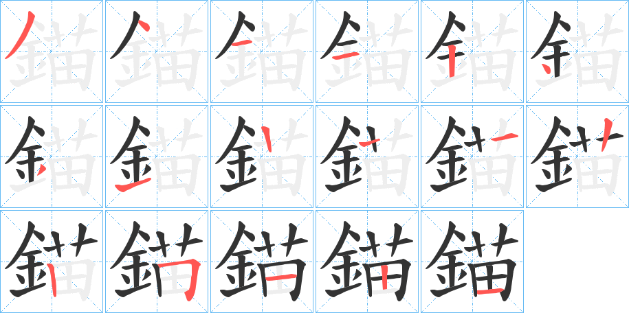 丑字的笔顺分步演示