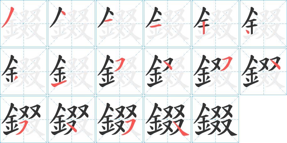 丑字的笔顺分步演示