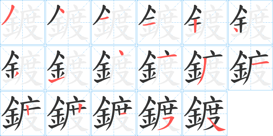 丑字的笔顺分步演示
