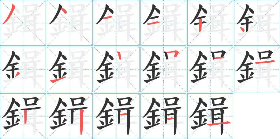 丑字的笔顺分步演示