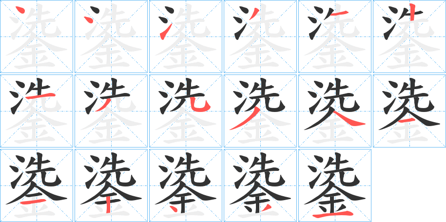 丑字的笔顺分步演示