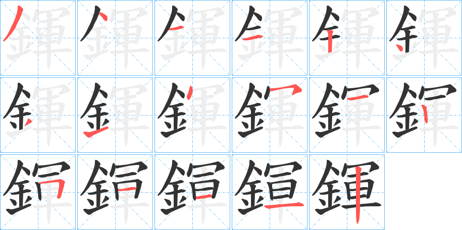 丑字的笔顺分步演示