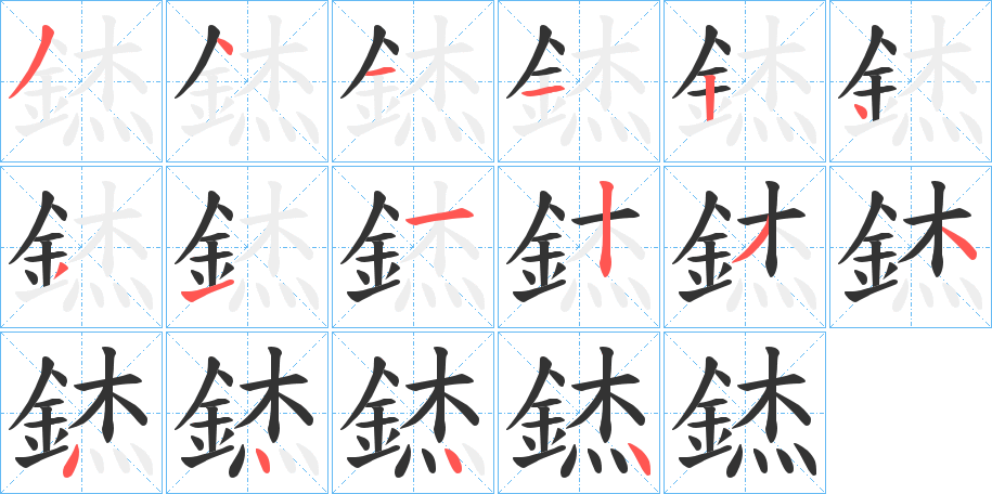 丑字的笔顺分步演示
