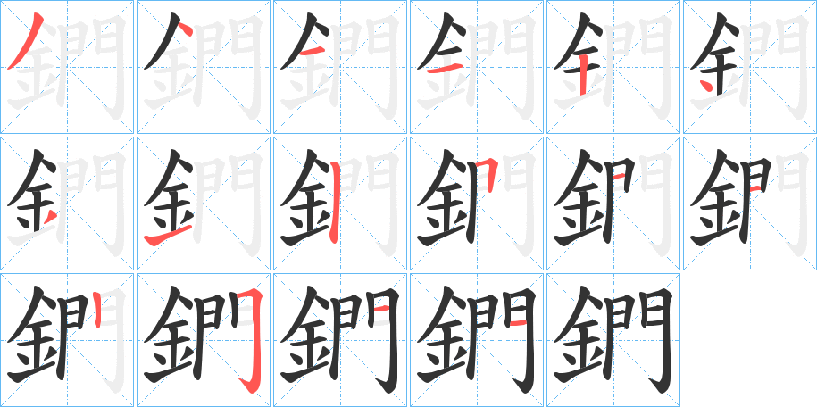 丑字的笔顺分步演示