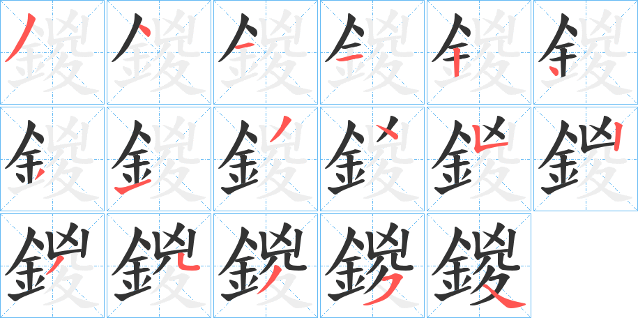丑字的笔顺分步演示