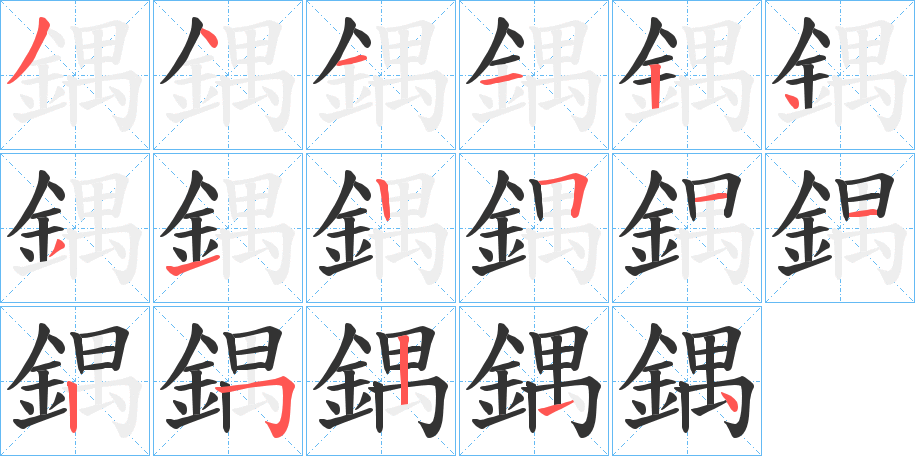 丑字的笔顺分步演示