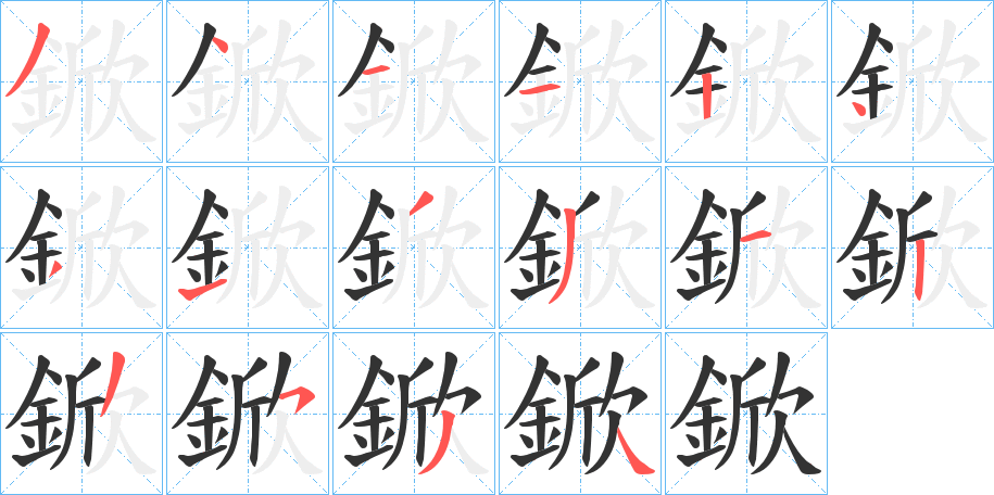 丑字的笔顺分步演示
