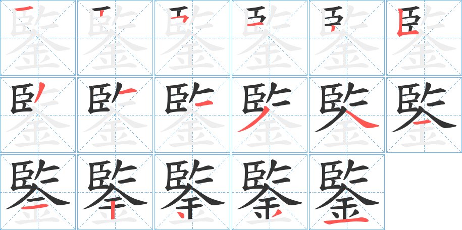 丑字的笔顺分步演示