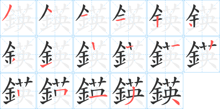 丑字的笔顺分步演示