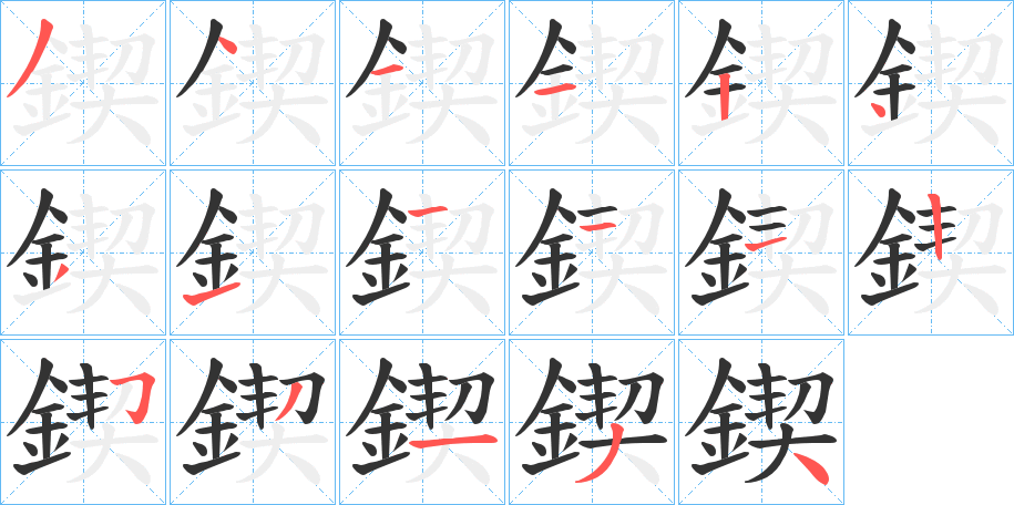 丑字的笔顺分步演示