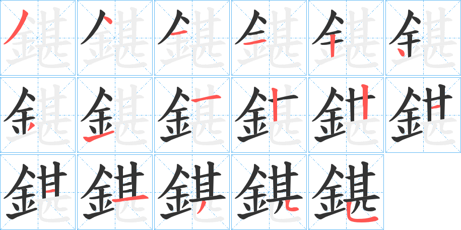 丑字的笔顺分步演示