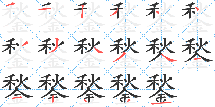 丑字的笔顺分步演示