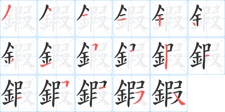 丑字的笔顺分步演示