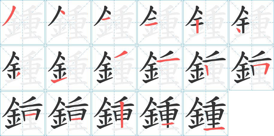 丑字的笔顺分步演示