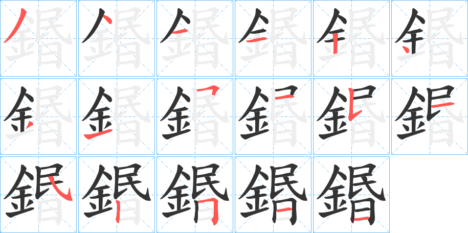 丑字的笔顺分步演示