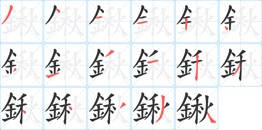 丑字的笔顺分步演示