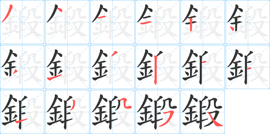 丑字的笔顺分步演示