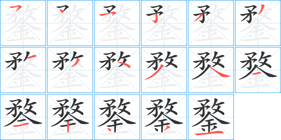 丑字的笔顺分步演示